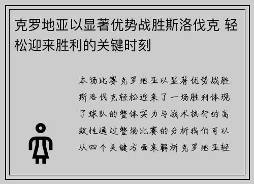 克罗地亚以显著优势战胜斯洛伐克 轻松迎来胜利的关键时刻