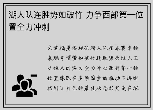 湖人队连胜势如破竹 力争西部第一位置全力冲刺