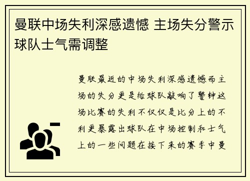 曼联中场失利深感遗憾 主场失分警示球队士气需调整