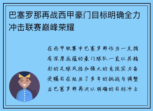 巴塞罗那再战西甲豪门目标明确全力冲击联赛巅峰荣耀