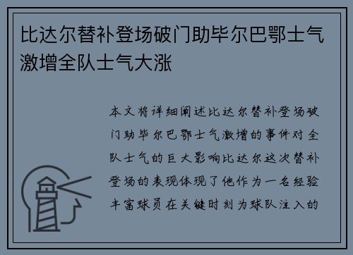 比达尔替补登场破门助毕尔巴鄂士气激增全队士气大涨