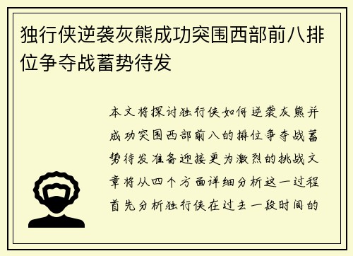 独行侠逆袭灰熊成功突围西部前八排位争夺战蓄势待发