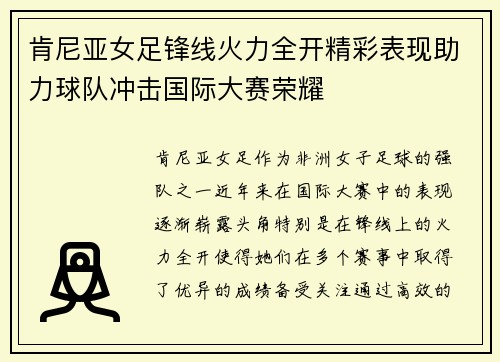 肯尼亚女足锋线火力全开精彩表现助力球队冲击国际大赛荣耀