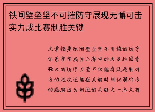 铁闸壁垒坚不可摧防守展现无懈可击实力成比赛制胜关键