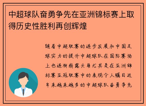 中超球队奋勇争先在亚洲锦标赛上取得历史性胜利再创辉煌