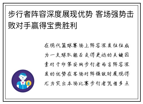 步行者阵容深度展现优势 客场强势击败对手赢得宝贵胜利