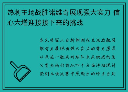 热刺主场战胜诺维奇展现强大实力 信心大增迎接接下来的挑战