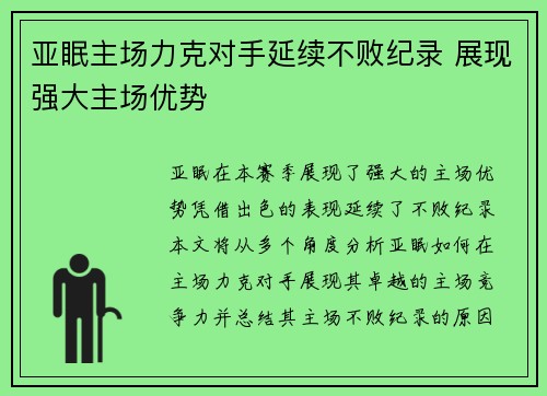 亚眠主场力克对手延续不败纪录 展现强大主场优势