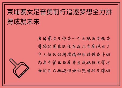 柬埔寨女足奋勇前行追逐梦想全力拼搏成就未来