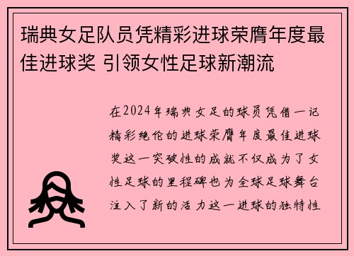 瑞典女足队员凭精彩进球荣膺年度最佳进球奖 引领女性足球新潮流