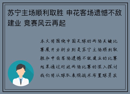 苏宁主场顺利取胜 申花客场遗憾不敌建业 竞赛风云再起