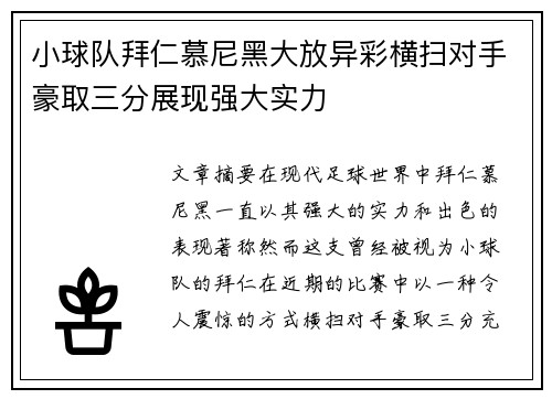 小球队拜仁慕尼黑大放异彩横扫对手豪取三分展现强大实力