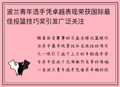 波兰青年选手凭卓越表现荣获国际最佳投篮技巧奖引发广泛关注