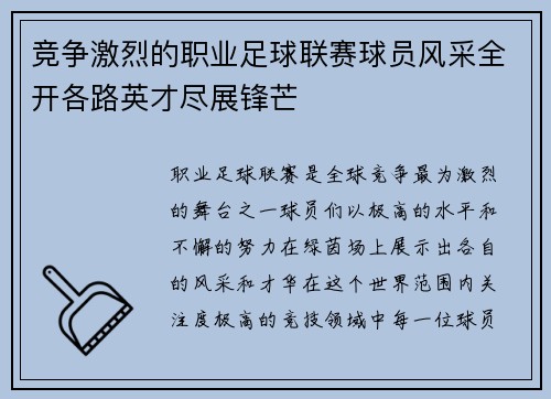 竞争激烈的职业足球联赛球员风采全开各路英才尽展锋芒