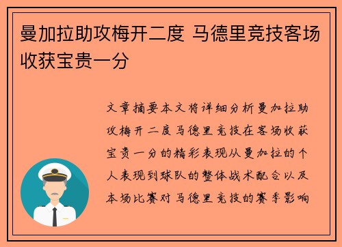 曼加拉助攻梅开二度 马德里竞技客场收获宝贵一分