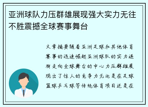 亚洲球队力压群雄展现强大实力无往不胜震撼全球赛事舞台