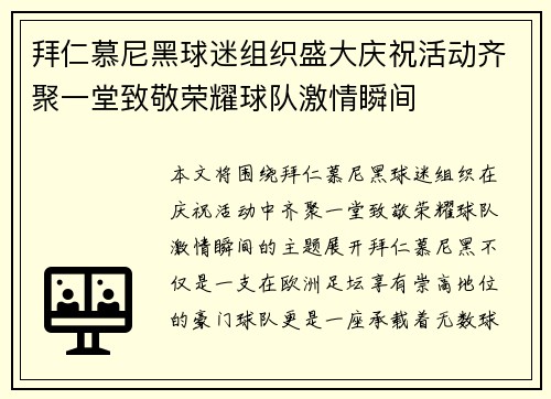 拜仁慕尼黑球迷组织盛大庆祝活动齐聚一堂致敬荣耀球队激情瞬间