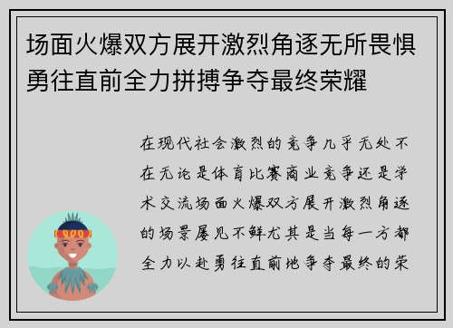 场面火爆双方展开激烈角逐无所畏惧勇往直前全力拼搏争夺最终荣耀