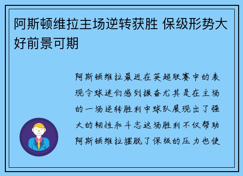 阿斯顿维拉主场逆转获胜 保级形势大好前景可期