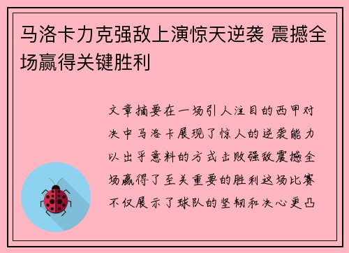 马洛卡力克强敌上演惊天逆袭 震撼全场赢得关键胜利