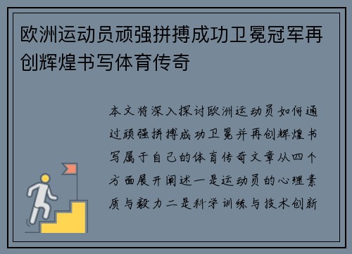 欧洲运动员顽强拼搏成功卫冕冠军再创辉煌书写体育传奇