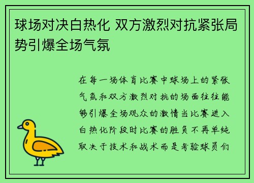 球场对决白热化 双方激烈对抗紧张局势引爆全场气氛