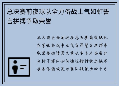 总决赛前夜球队全力备战士气如虹誓言拼搏争取荣誉