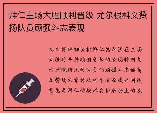 拜仁主场大胜顺利晋级 尤尔根科文赞扬队员顽强斗志表现