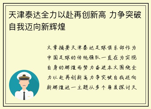 天津泰达全力以赴再创新高 力争突破自我迈向新辉煌