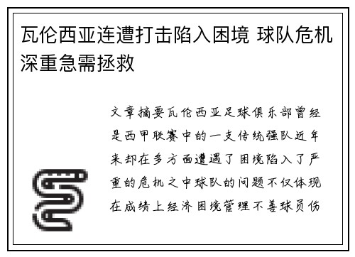 瓦伦西亚连遭打击陷入困境 球队危机深重急需拯救