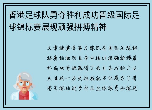 香港足球队勇夺胜利成功晋级国际足球锦标赛展现顽强拼搏精神