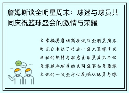 詹姆斯谈全明星周末：球迷与球员共同庆祝篮球盛会的激情与荣耀