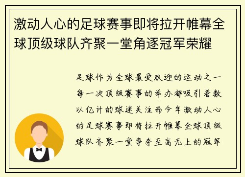 激动人心的足球赛事即将拉开帷幕全球顶级球队齐聚一堂角逐冠军荣耀