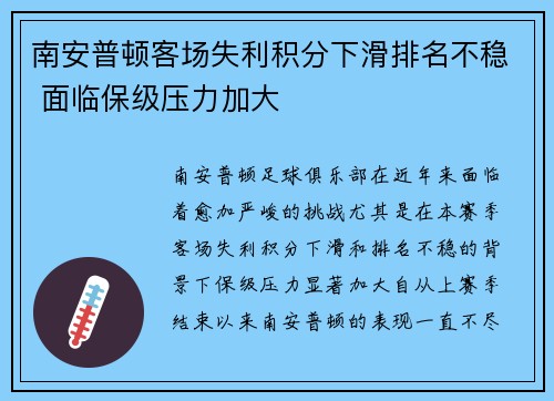 南安普顿客场失利积分下滑排名不稳 面临保级压力加大