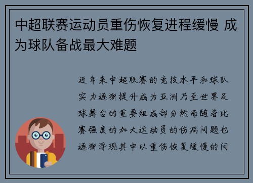 中超联赛运动员重伤恢复进程缓慢 成为球队备战最大难题