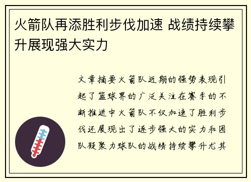 火箭队再添胜利步伐加速 战绩持续攀升展现强大实力