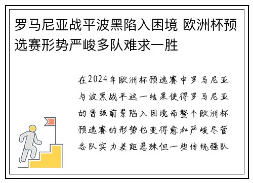 罗马尼亚战平波黑陷入困境 欧洲杯预选赛形势严峻多队难求一胜