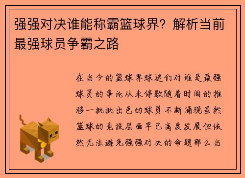 强强对决谁能称霸篮球界？解析当前最强球员争霸之路