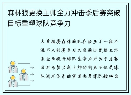 森林狼更换主帅全力冲击季后赛突破目标重塑球队竞争力