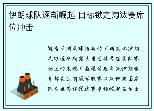 伊朗球队逐渐崛起 目标锁定淘汰赛席位冲击