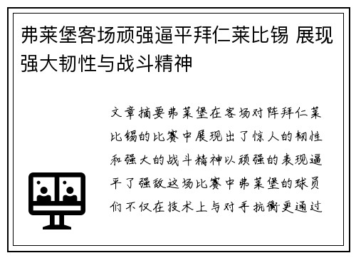 弗莱堡客场顽强逼平拜仁莱比锡 展现强大韧性与战斗精神