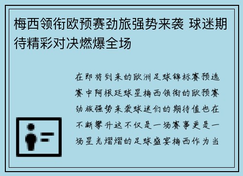 梅西领衔欧预赛劲旅强势来袭 球迷期待精彩对决燃爆全场