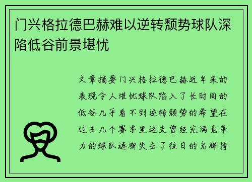 门兴格拉德巴赫难以逆转颓势球队深陷低谷前景堪忧