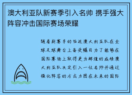 澳大利亚队新赛季引入名帅 携手强大阵容冲击国际赛场荣耀