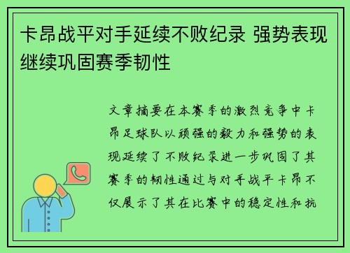 卡昂战平对手延续不败纪录 强势表现继续巩固赛季韧性