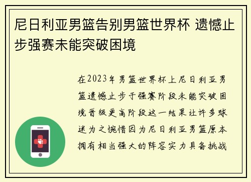 尼日利亚男篮告别男篮世界杯 遗憾止步强赛未能突破困境