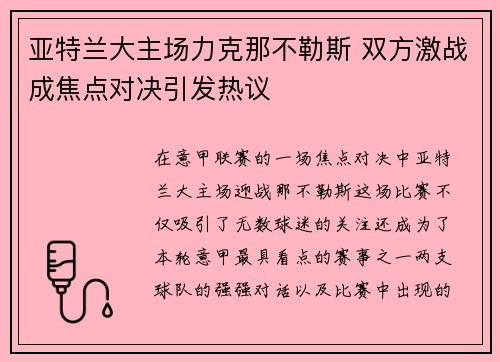 亚特兰大主场力克那不勒斯 双方激战成焦点对决引发热议