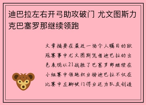 迪巴拉左右开弓助攻破门 尤文图斯力克巴塞罗那继续领跑