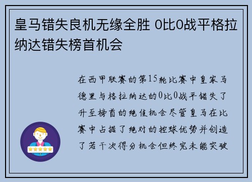 皇马错失良机无缘全胜 0比0战平格拉纳达错失榜首机会