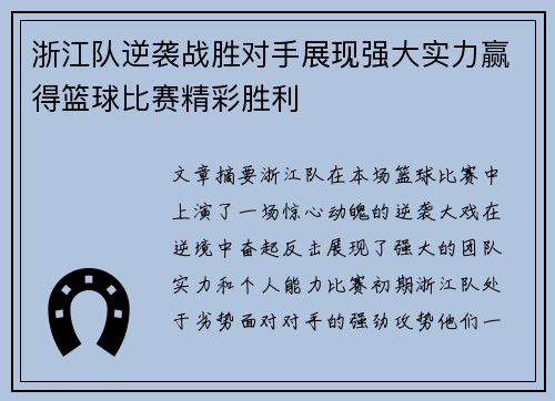 浙江队逆袭战胜对手展现强大实力赢得篮球比赛精彩胜利